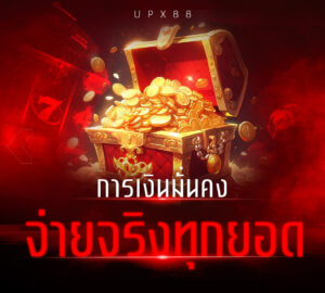 ฝากถอนทรูวอลเล็ต เว็บตรงระบบออโต้แท้